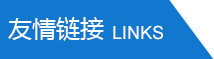 友情链接